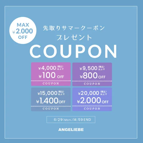 先取りサマークーポン MAX2,000円オフ