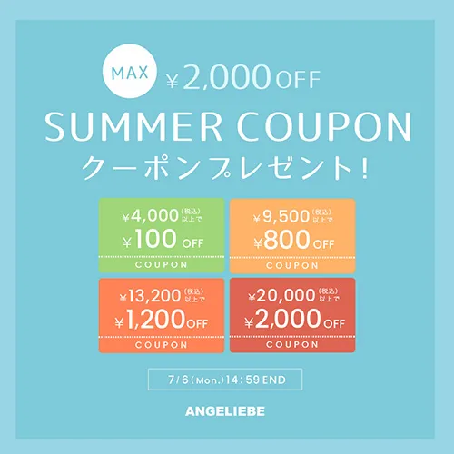 サマークーポン MAX2,000円オフ