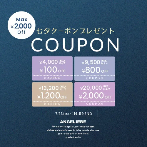 七夕クーポン MAX2,000円オフ