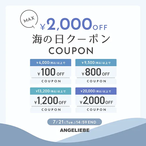 海の日クーポン MAX2,000円OFF
