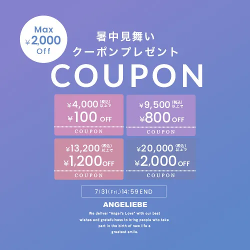 暑中見舞いクーポン MAX2,000円OFF