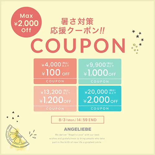 暑さ対策応援クーポン MAX2,000円OFF