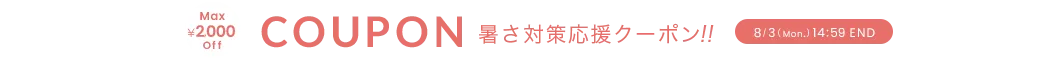 暑さ対策応援クーポン MAX2,000円OFF