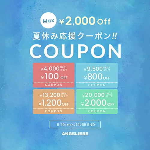 夏休み応援クーポン MAX2,000円OFF