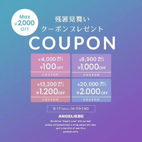 残暑見舞いクーポン MAX2,000円OFF