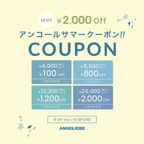 アンコールサマークーポン MAX2,000円OFF