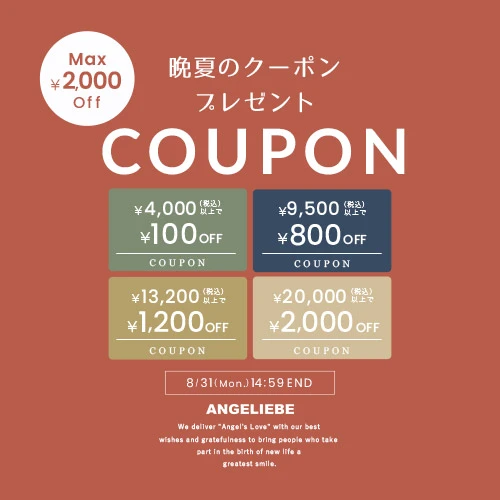 晩夏のクーポン MAX2,000円OFF
