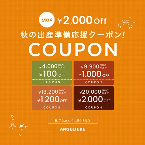 秋の出産準備応援クーポン MAX2,000円OFF