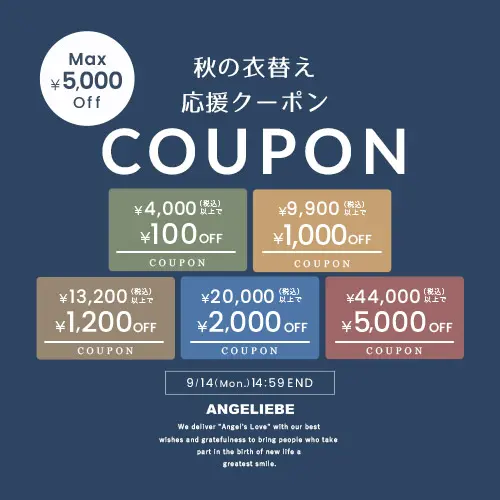 秋の衣替え応援クーポン　