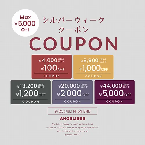 シルバーウィーククーポン