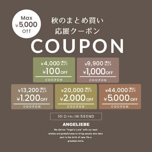 秋のまとめ買い応援クーポン