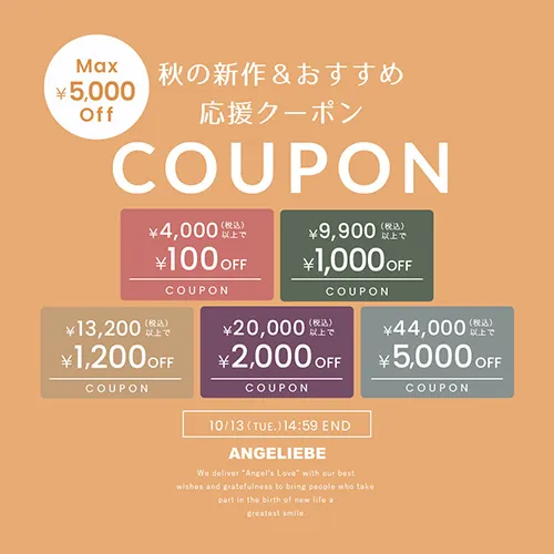 秋の新作・おすすめ応援クーポン