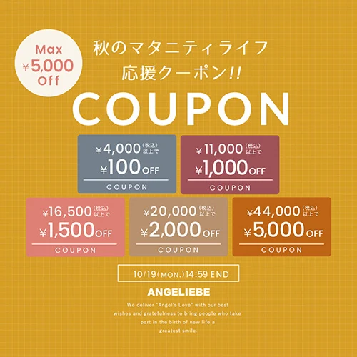 秋のマタニティライフ応援クーポン