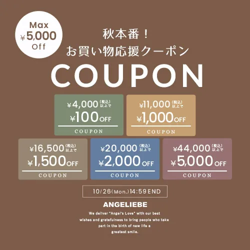 秋本番！お買い物応援クーポン