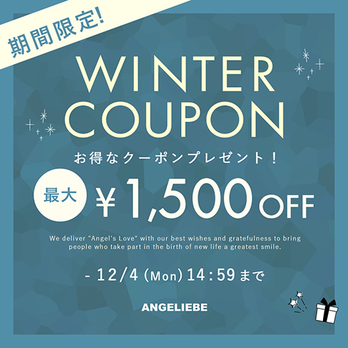 ウィンタークーポン！最大1,500円オフ