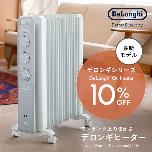 デロンギヒーター10%OFF