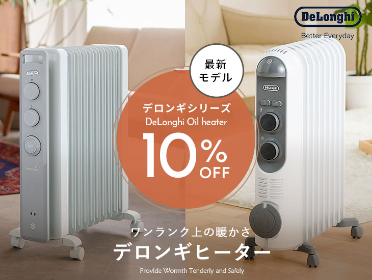 デロンギヒーター 10%OFF