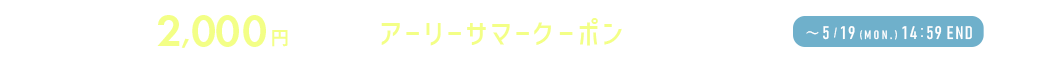 アーリーサマークーポンプレゼント！