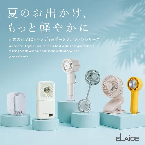 ELAiCE(エレス) 暑さ対策ファン特集｜冷却プレート・ネックファン・ハンディ扇風機バナー