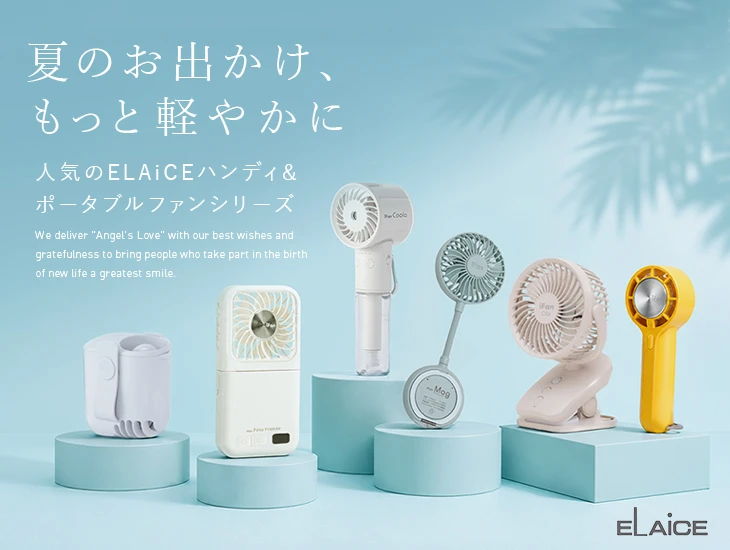 ELAiCE(エレス) 暑さ対策ファン特集｜冷却プレート・ネックファン・ハンディ扇風機