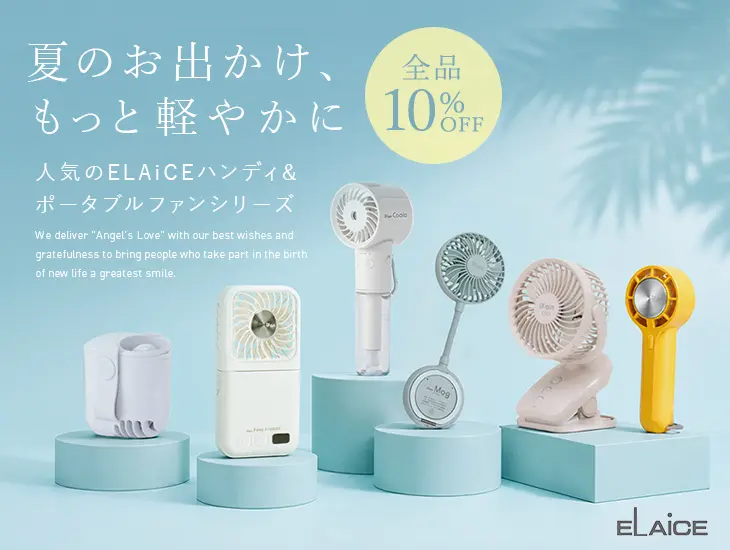 ELAiCE(エレス) 暑さ対策ファン特集｜冷却プレート・ネックファン・ハンディ扇風機