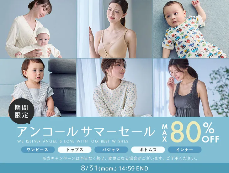 アンコールサマーセール MAX80%OFF