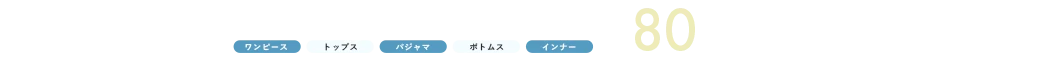 アンコールサマーセール MAX80%OFF