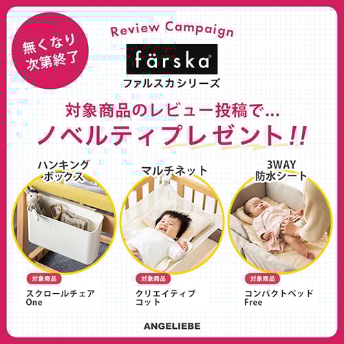 ファルスカ レビュー投稿でノベルティプレゼント！バナー