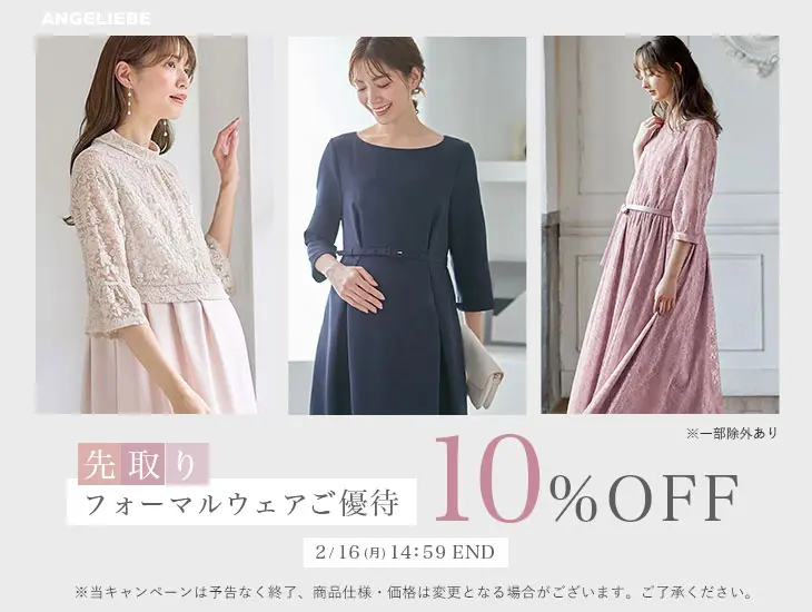 先取り！フォーマルウェアご優待10%OFF