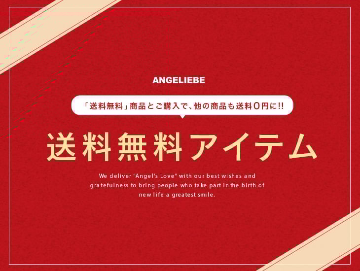 送料無料アイテム