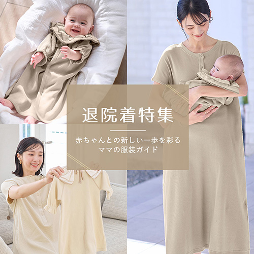 退院着特集 赤ちゃんとの新しい一歩を彩るママの服装ガイド