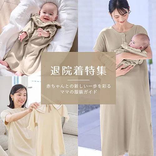 退院着特集 赤ちゃんとの新しい一歩を彩るママの服装ガイド