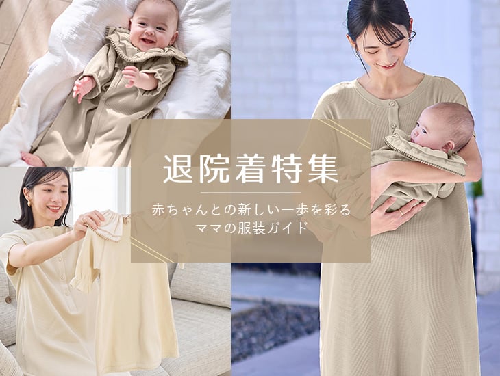 退院着特集 赤ちゃんとの新しい一歩を彩るママの服装ガイド