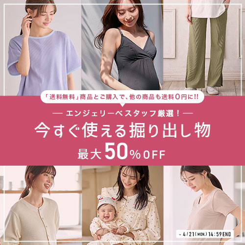 エンジェリーベスタッフ厳選！今すぐ使える掘り出し物バナー