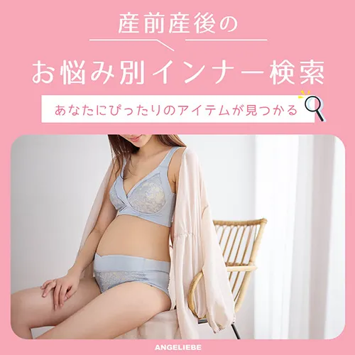 産前産後のお悩み別インナー検索 あなたにぴったりのアイテムが見つかるバナー
