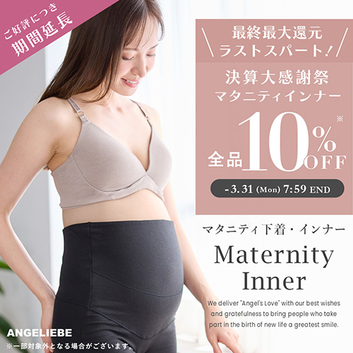 マタニティインナー全品10%OFF