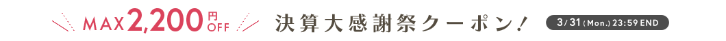 決算大感謝祭クーポン
