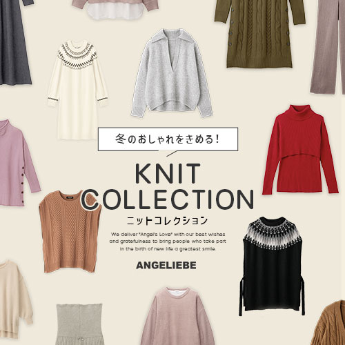 冬のオシャレを決める ニットコレクション