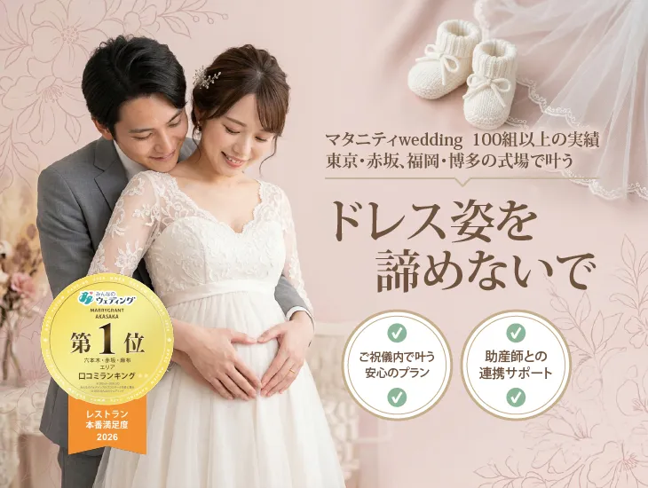 ドレス姿をあきらめないで マリーグラン赤坂