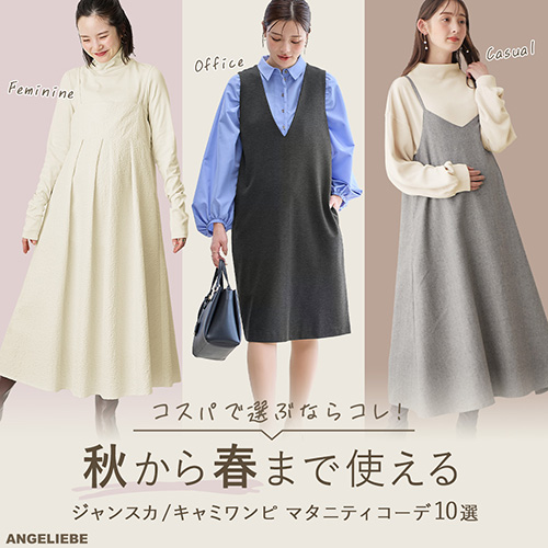 秋から春まで使える！ジャンスカ/キャミワンピ マタニティコーデ10選