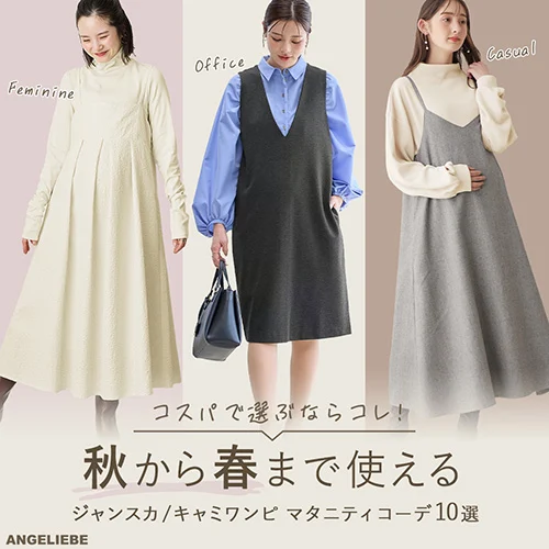 秋から春まで使える！ジャンスカ/キャミワンピ マタニティコーデ10選