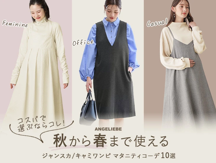 秋から春まで使える！ジャンスカ/キャミワンピ マタニティコーデ10選