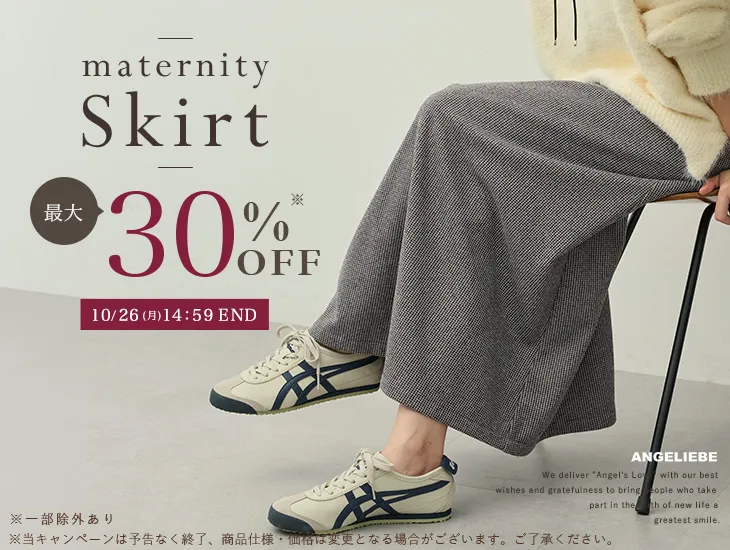 秋のカテゴリーセールスカート 最大30％OFF