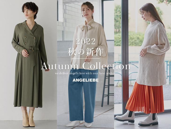 秋の新作 Autumn Collection