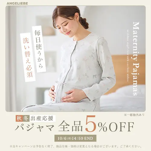 秋冬出産応援パジャマ全品5%OFFバナー