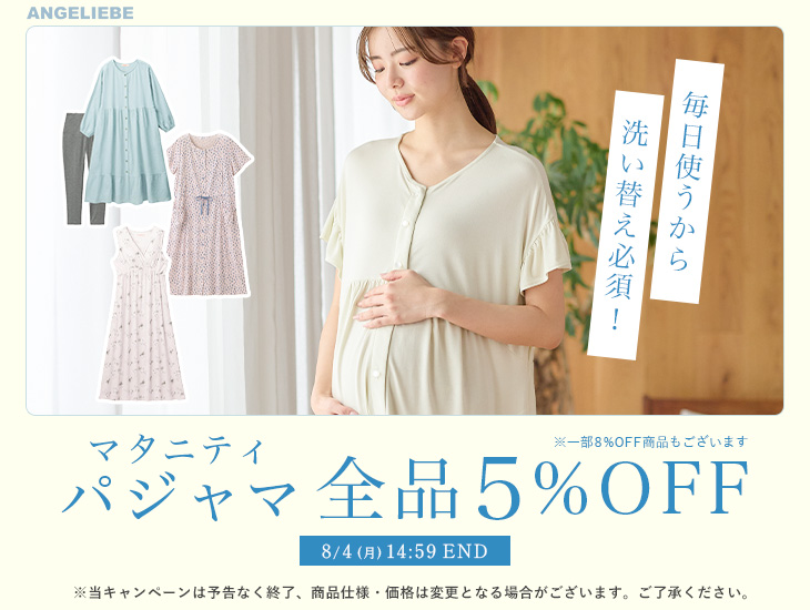 パジャマカテゴリ 全品5%OFF
