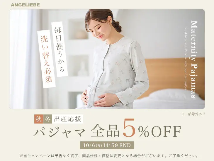 秋冬出産応援パジャマ全品5%OFF