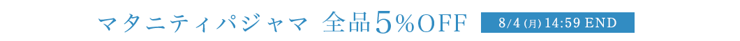 パジャマカテゴリ 全品5％OFF
