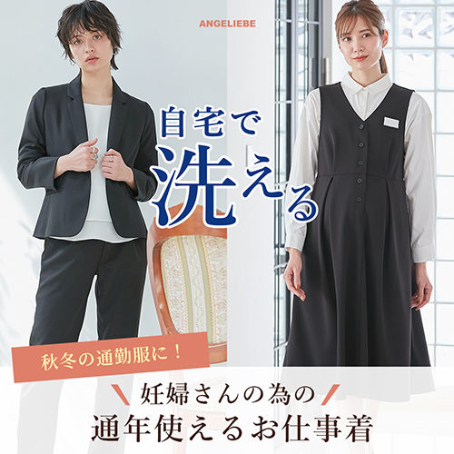 秋の通勤服に!ママのための洗えるお仕事着