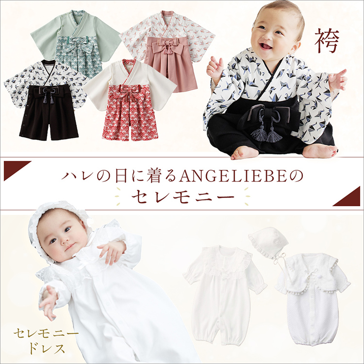 ハレの日に着るANGELIEBEのセレモニー